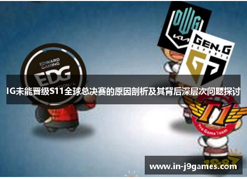 IG未能晋级S11全球总决赛的原因剖析及其背后深层次问题探讨