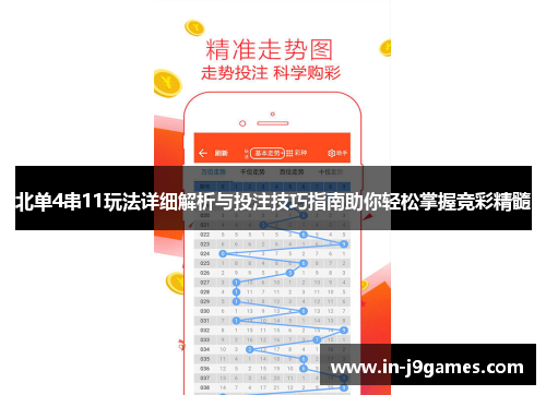 北单4串11玩法详细解析与投注技巧指南助你轻松掌握竞彩精髓 北单4串11玩法详细解析与投注技巧指南助你轻松掌握竞彩精髓