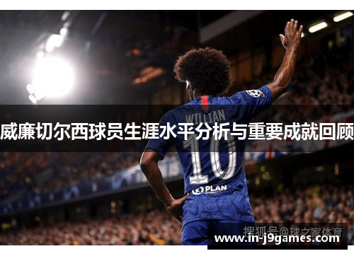 威廉切尔西球员生涯水平分析与重要成就回顾