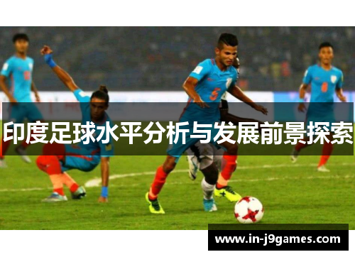 印度足球水平分析与发展前景探索