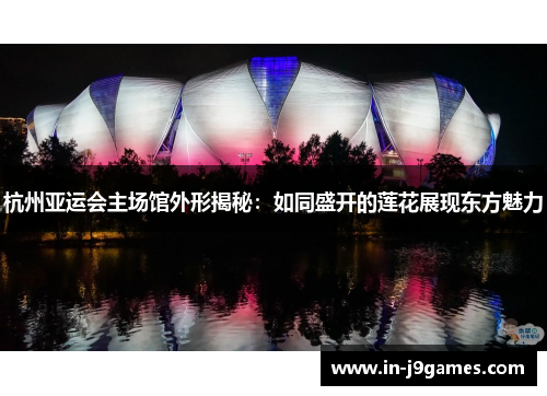 杭州亚运会主场馆外形揭秘：如同盛开的莲花展现东方魅力