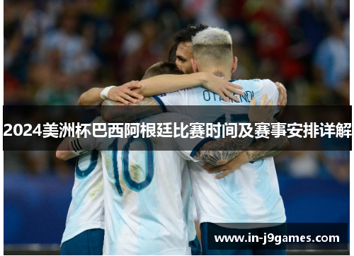 2024美洲杯巴西阿根廷比赛时间及赛事安排详解