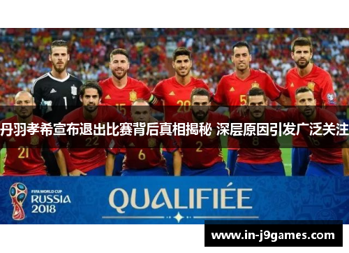 丹羽孝希宣布退出比赛背后真相揭秘 深层原因引发广泛关注