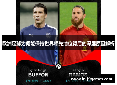 欧洲足球为何能保持世界领先地位背后的深层原因解析