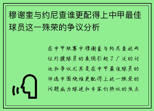 穆谢奎与约尼查谁更配得上中甲最佳球员这一殊荣的争议分析