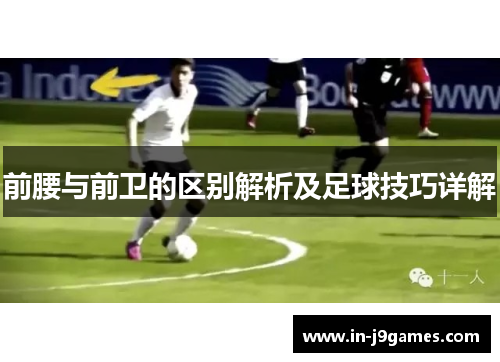 前腰与前卫的区别解析及足球技巧详解