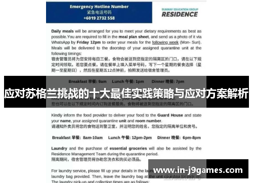应对苏格兰挑战的十大最佳实践策略与应对方案解析