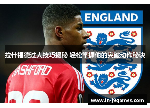 拉什福德过人技巧揭秘 轻松掌握他的突破动作秘诀