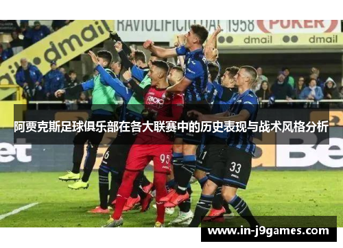 阿贾克斯足球俱乐部在各大联赛中的历史表现与战术风格分析