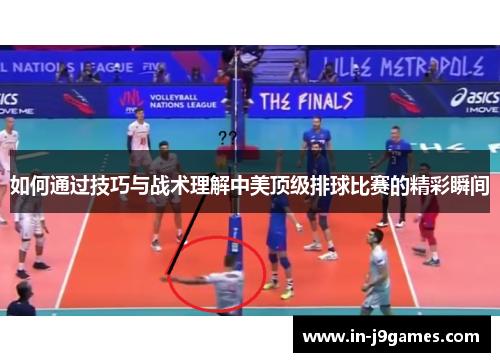 如何通过技巧与战术理解中美顶级排球比赛的精彩瞬间