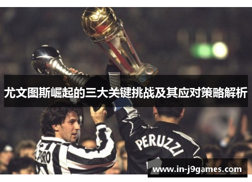 尤文图斯崛起的三大关键挑战及其应对策略解析