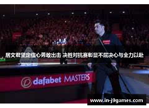 居文君坚定信心勇敢出击 决胜对抗赛彰显不屈决心与全力以赴