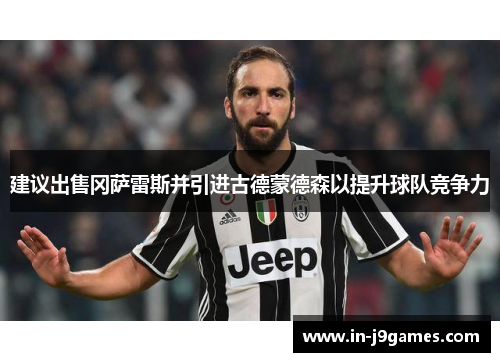 建议出售冈萨雷斯并引进古德蒙德森以提升球队竞争力