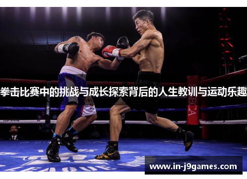拳击比赛中的挑战与成长探索背后的人生教训与运动乐趣