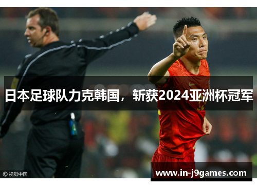 日本足球队力克韩国，斩获2024亚洲杯冠军