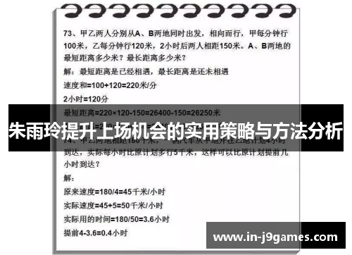 朱雨玲提升上场机会的实用策略与方法分析