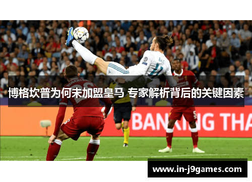 博格坎普为何未加盟皇马 专家解析背后的关键因素