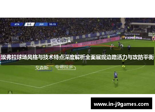 埃弗拉球场风格与技术特点深度解析全面展现边路活力与攻防平衡
