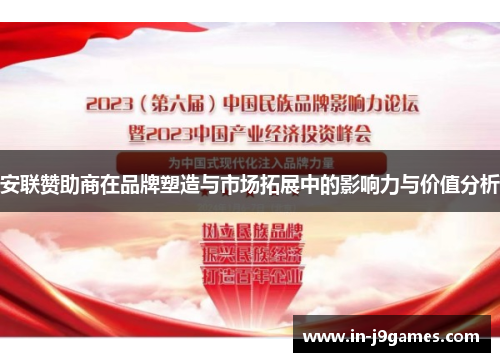 安联赞助商在品牌塑造与市场拓展中的影响力与价值分析 安联赞助商在品牌塑造与市场拓展中的影响力与价值分析