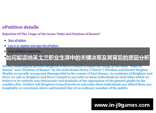如何解读纳英戈兰职业生涯中的关键决策及其背后的原因分析 如何解读纳英戈兰职业生涯中的关键决策及其背后的原因分析