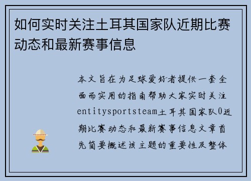 如何实时关注土耳其国家队近期比赛动态和最新赛事信息