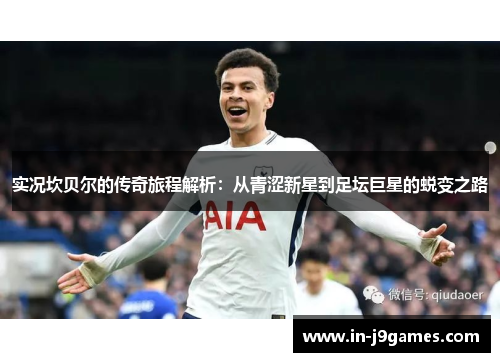 实况坎贝尔的传奇旅程解析：从青涩新星到足坛巨星的蜕变之路