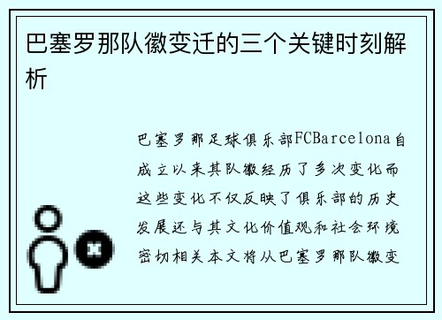 巴塞罗那队徽变迁的三个关键时刻解析 巴塞罗那队徽变迁的三个关键时刻解析