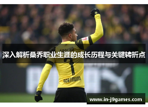 深入解析桑乔职业生涯的成长历程与关键转折点