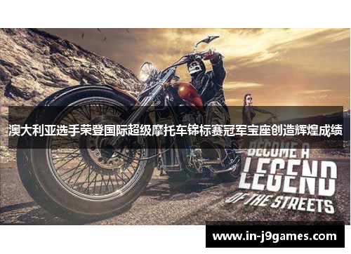 澳大利亚选手荣登国际超级摩托车锦标赛冠军宝座创造辉煌成绩 澳大利亚选手荣登国际超级摩托车锦标赛冠军宝座创造辉煌成绩