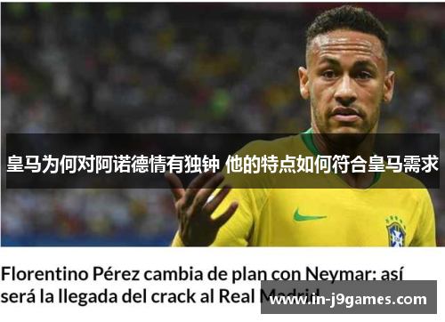 皇马为何对阿诺德情有独钟 他的特点如何符合皇马需求