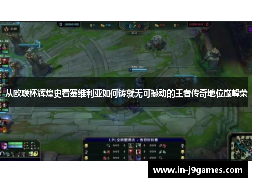 从欧联杯辉煌史看塞维利亚如何铸就无可撼动的王者传奇地位巅峰荣 从欧联杯辉煌史看塞维利亚如何铸就无可撼动的王者传奇地位巅峰荣