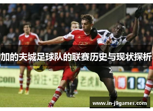 加的夫城足球队的联赛历史与现状探析