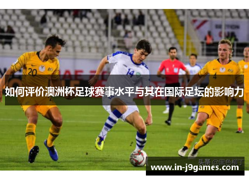 如何评价澳洲杯足球赛事水平与其在国际足坛的影响力
