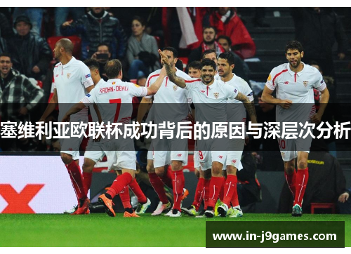 塞维利亚欧联杯成功背后的原因与深层次分析