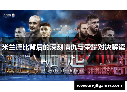 米兰德比背后的深刻情仇与荣耀对决解读