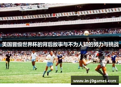 美国晋级世界杯的背后故事与不为人知的努力与挑战