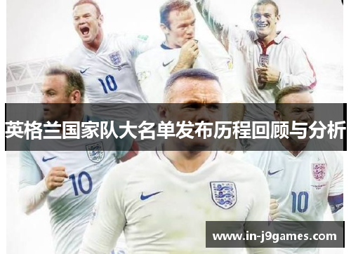 英格兰国家队大名单发布历程回顾与分析 英格兰国家队大名单发布历程回顾与分析