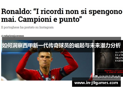 如何洞察西甲新一代传奇球员的崛起与未来潜力分析