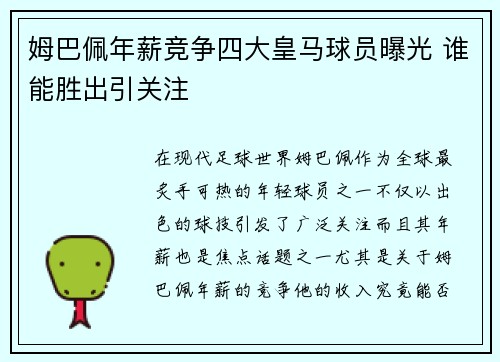 姆巴佩年薪竞争四大皇马球员曝光 谁能胜出引关注
