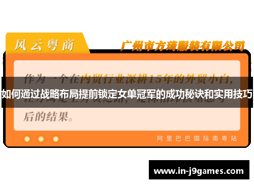 如何通过战略布局提前锁定女单冠军的成功秘诀和实用技巧 如何通过战略布局提前锁定女单冠军的成功秘诀和实用技巧