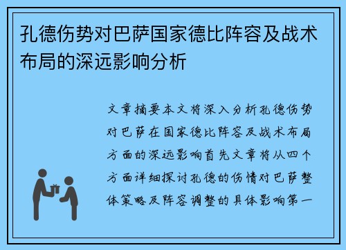 孔德伤势对巴萨国家德比阵容及战术布局的深远影响分析