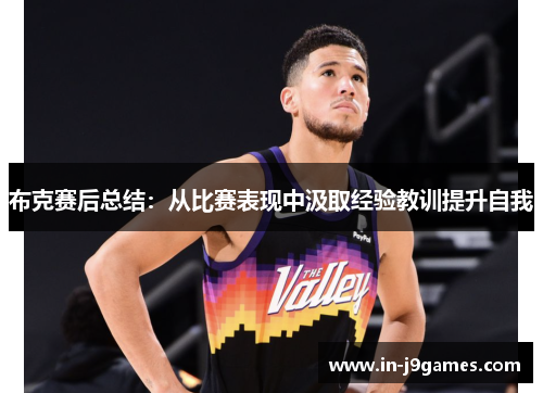 布克赛后总结：从比赛表现中汲取经验教训提升自我