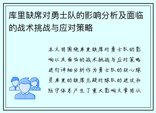 库里缺席对勇士队的影响分析及面临的战术挑战与应对策略