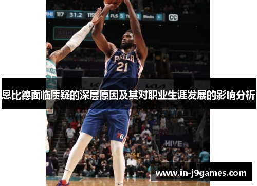 恩比德面临质疑的深层原因及其对职业生涯发展的影响分析