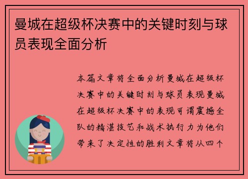 曼城在超级杯决赛中的关键时刻与球员表现全面分析
