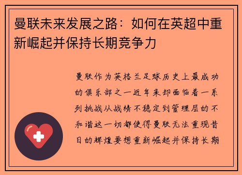 曼联未来发展之路：如何在英超中重新崛起并保持长期竞争力