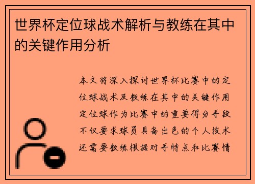 世界杯定位球战术解析与教练在其中的关键作用分析 世界杯定位球战术解析与教练在其中的关键作用分析