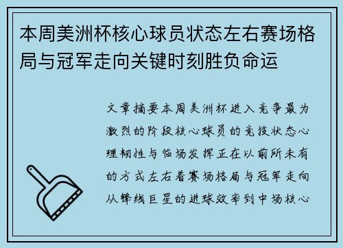 本周美洲杯核心球员状态左右赛场格局与冠军走向关键时刻胜负命运 本周美洲杯核心球员状态左右赛场格局与冠军走向关键时刻胜负命运