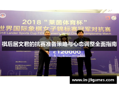 棋后居文君的抗赛准备策略与心态调整全面指南