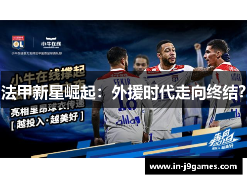 法甲新星崛起：外援时代走向终结？